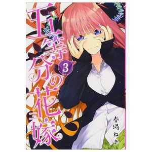 五等分の花嫁３(ｋｃｍ) go toubun no hanayome 3