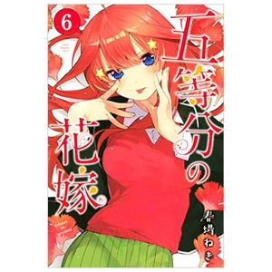 五等分の花嫁６(ｋｃｍ) go toobun no hanayome 6