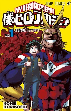 僕のヒーローアカデミア 1 - my hero academia 1