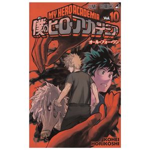 僕のヒーローアカデミア 10 - my hero academia 10