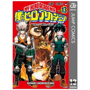 僕のヒーローアカデミア 13 - my hero academia 13