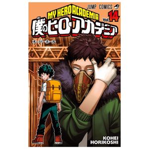 僕のヒーローアカデミア 14 - my hero academia 14