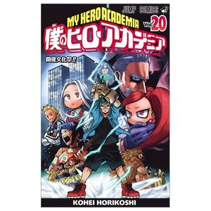 僕のヒーローアカデミア 20 (ジャンプコミックス) boku no hirouakademia 20