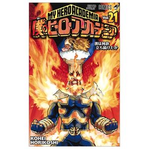 僕のヒーローアカデミア 21 boku no hirouakademia 21