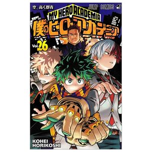 僕のヒーローアカデミア 26 boku no hiirouakademia 26