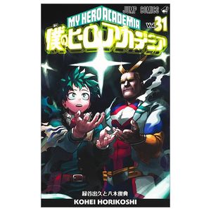 僕のヒーローアカデミア 31 - my hero academia 31