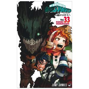 僕のヒーローアカデミア 33 - my hero academia 33