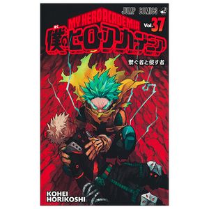 僕のヒーローアカデミア 37 - my hero academia 37