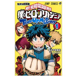 僕のヒーローアカデミア チームアップミッション 1 - my hero academia team up mission