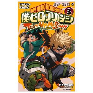 僕のヒーローアカデミア チームアップミッション 3 - my hero academia team up mission