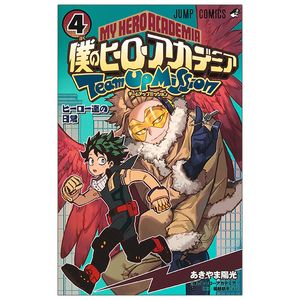 僕のヒーローアカデミア チームアップミッション 4 - my hero academia team up mission