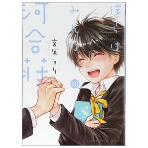 僕らはみんな河合荘 10 - bokura wa minna kawaisou 10