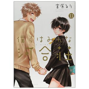 僕らはみんな河合荘 11 - bokura wa minna kawaisou 11