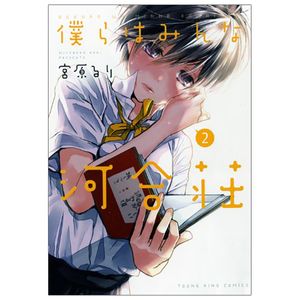 僕らはみんな河合荘 2 - bokura wa minna kawaisou 2