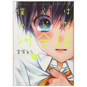 僕らはみんな河合荘 8 - bokura wa minna kawaisou 8