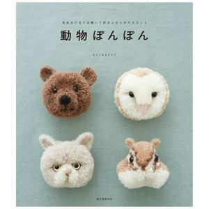 動物ぽんぽん: 毛糸をぐるぐる巻いて作るふかふかマスコット - japanese cute pom pom animals by trikotri making craft book