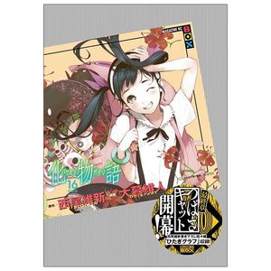 化物語 16 - bakemonogatari 16 (special edition)