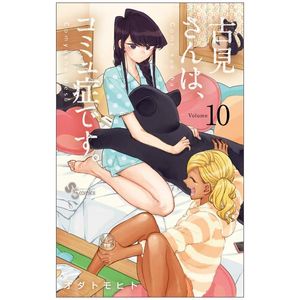 古見さんは、コミュ症です。10 - komi-san wa, komyusho desu - komi can’t communicate