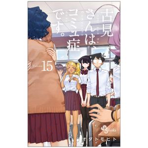 古見さんは、コミュ症です。15 - komi-san wa, komyusho desu - komi can’t communicate