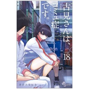 古見さんは、コミュ症です。18 - komi-san wa, komyusho desu - komi can’t communicate