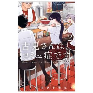 古見さんは、コミュ症です。2 - komi-san wa, komyusho desu - komi can’t communicate