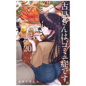 古見さんは、コミュ症です。20 - komi-san wa, komyusho desu - komi can’t communicate