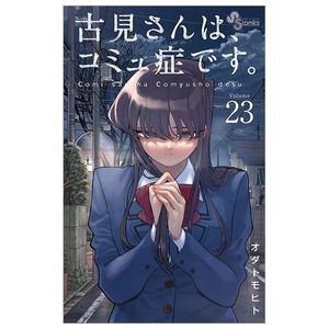 古見さんは、コミュ症です。23 - komi-san wa, komyusho desu - komi can’t communicate