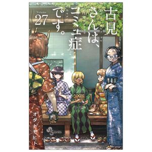 古見さんは、コミュ症です。27 - komi can't communicate