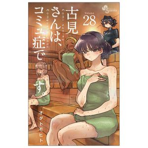 古見さんは、コミュ症です。28 - komi-san wa, komyusho desu - komi can’t communicate