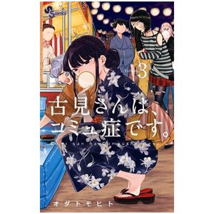 古見さんは、コミュ症です。3 - komi-san wa, komyusho desu - komi can’t communicate