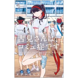 古見さんは、コミュ症です。4 - komi-san wa, komyusho desu - komi can’t communicate