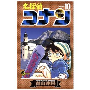 名探偵コナン 10 - detective conan 10