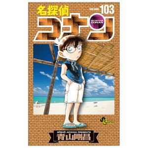 名探偵コナン 103 - detective conan 103