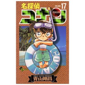 名探偵コナン 17 - detective conan 17