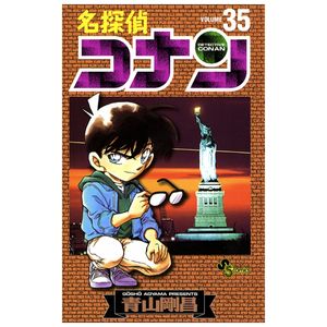 名探偵コナン 35 - detective conan 35