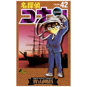 名探偵コナン 42 - detective conan 42