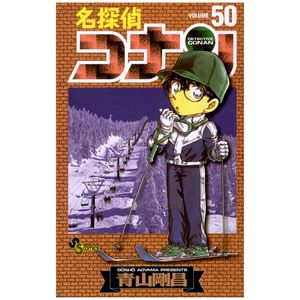 名探偵コナン 50 - detective conan 50