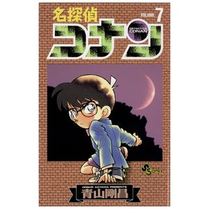 名探偵コナン 7 - detective conan 7