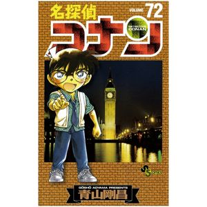 名探偵コナン 72 - detective conan 72