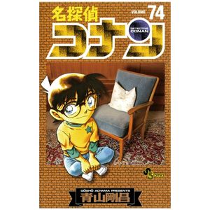 名探偵コナン 74 - detective conan 74