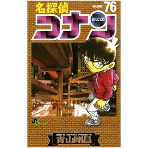 名探偵コナン 76 - detective conan 76