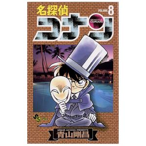 名探偵コナン 8 - detective conan 8