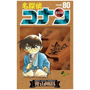 名探偵コナン 80 - detective conan 80