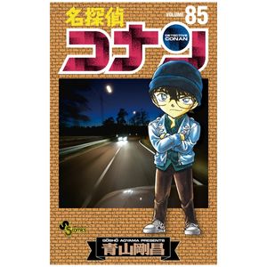 名探偵コナン 85 - detective conan 85