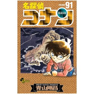 名探偵コナン 91 - detective conan 91