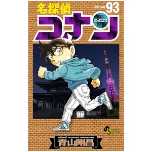 名探偵コナン 93 - detective conan 93