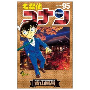 名探偵コナン 95 - detective conan 95