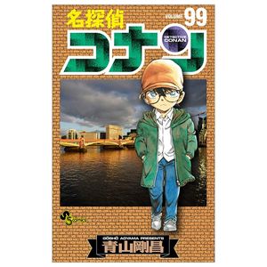 名探偵コナン 99 - detective conan 99