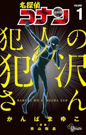 名探偵コナン犯人の犯沢さん１(少年サンデ－コミックス) mei tantei konan hannin no han sawa san 1