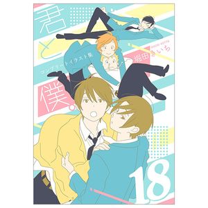 君と僕。コンプリートイラスト集 18 - kimi to boku complete illustration book 18